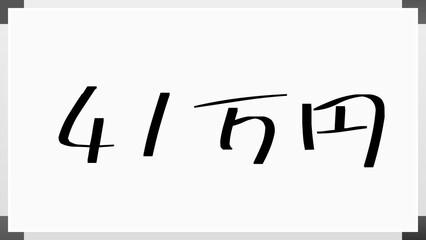 41万円 のホワイトボード風イラスト