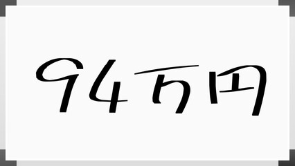 94万円 のホワイトボード風イラスト