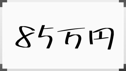 85万円 のホワイトボード風イラスト