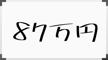 87万円 のホワイトボード風イラスト