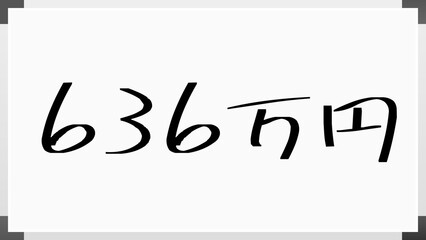 636万円 のホワイトボード風イラスト