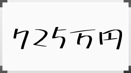 725万円 のホワイトボード風イラスト