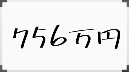 756万円 のホワイトボード風イラスト