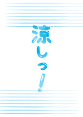 「涼しっ！」見出しタイトル_縦文字_水彩02