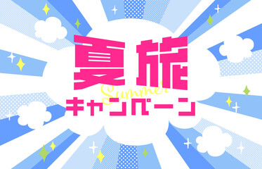 Obraz premium ポップでかわいい元気をイメージ 集中線 放射線デザイン 夏のキャンペーン背景素材イラスト