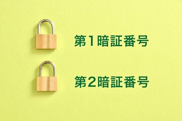 第１暗証番号と第２暗証番号