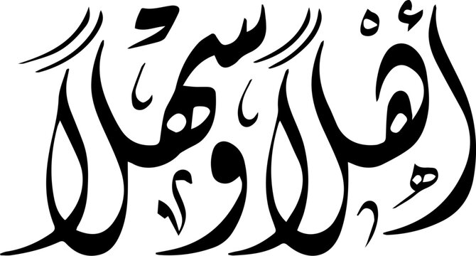 Arabic Calligraphic of "Ahlan Wasahlan" which means "Welcome"