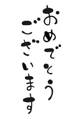 ゆるい筆文字　おめでとうございます　縦書き