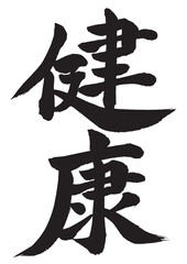 健康　筆文字素材の手書きの墨で書いた文字 縦書き