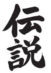 伝説　筆文字素材の手書きの墨で書いた文字 縦書き