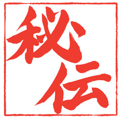 秘伝　筆文字素材の手書きのスタンプ風文字