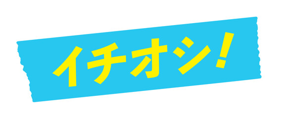 水色のテープに黄色いイチオシ！の文字 - シンプルでおしゃれなセールスプロモーション素材
