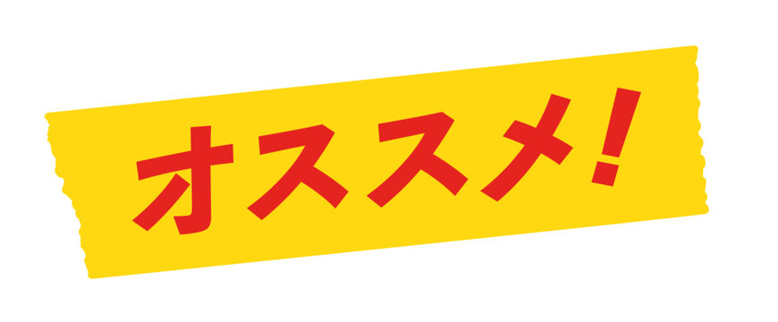 黄色いテープに赤いオススメ！の文字 - おすすめ商品･レコメンドのセールスプロモーション素材
