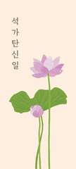 A card design with the concept of 'Buddha's Birthday', a Buddhist religious event in Asia. ‘Buddha’s Birthday’ is written in Korean on the background of the ‘lotus flower’ illustration.