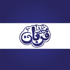 Eid al Adha Arabic calligraphy arabic design arabic calligraphy