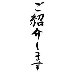 ご紹介しますを手書き文字で
