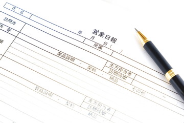 営業マンが、その日の業務を振り返り、訪問した顧客や、打合せ内容を記載して上司に報告する、営業日報
