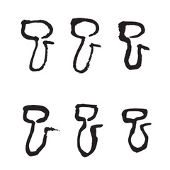 巳　筆文字　篆書体