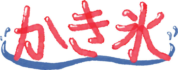 Watercolor painting of a letter associated with Japanese shaved ice.