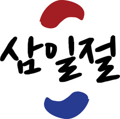 삼일절
