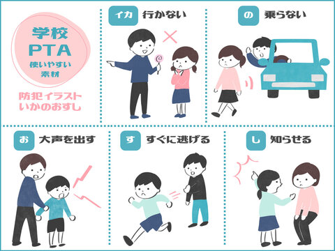 学校・PTAで使える素材 防犯いかのおすし