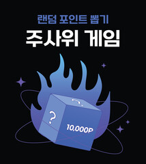 벡터 랜덤 포인트 뽑기 주사위 이벤트 배너 일러스트