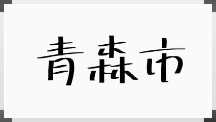 青森市 のホワイトボード風イラスト