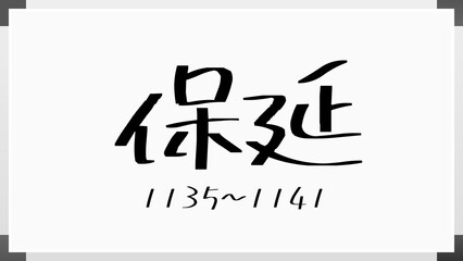 保延 のホワイトボード風イラスト（日本の元号）