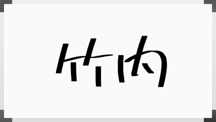 竹内 (日本人の名前・苗字)