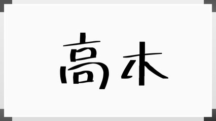 高木 (日本人の名前・苗字)