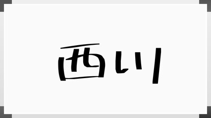 西川 (日本人の名前・苗字)