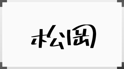 松岡 (日本人の名前・苗字)