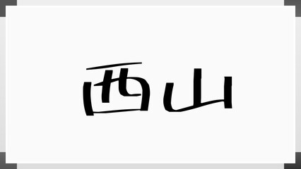 西山 (日本人の名前・苗字)