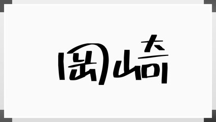 岡崎 (日本人の名前・苗字)