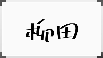 柳田 (日本人の名前・苗字)