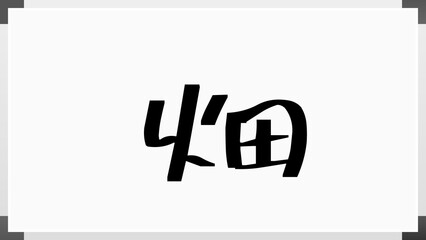 畑 (日本人の名前・苗字)