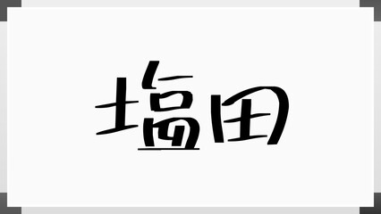 塩田 (日本人の名前・苗字)