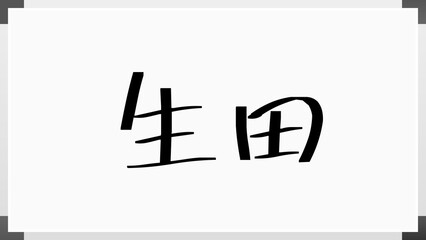 生田 (日本人の名前・苗字)