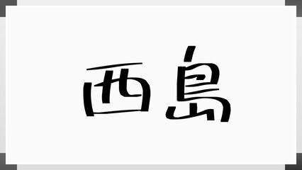 西島 (日本人の名前・苗字)