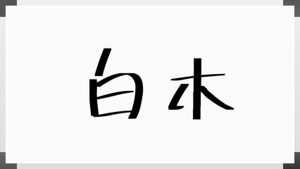 白木 (日本人の名前・苗字)