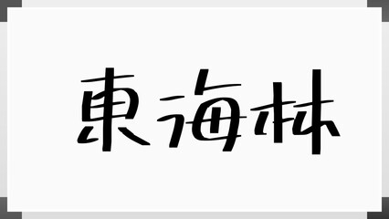 東海林 (日本人の名前・苗字)