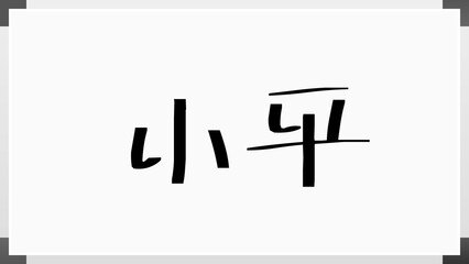 小平 (日本人の名前・苗字)