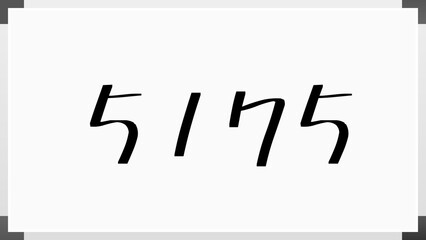 5175年のホワイトボード風イラスト