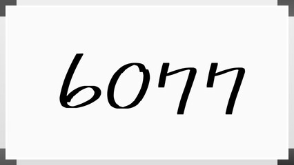 6077年のホワイトボード風イラスト
