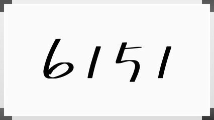 6151年のホワイトボード風イラスト