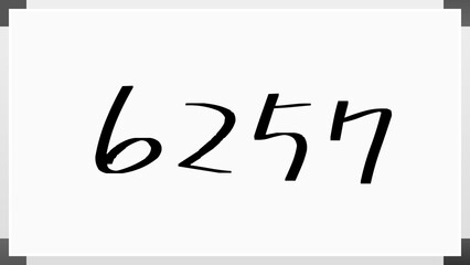 6257年のホワイトボード風イラスト