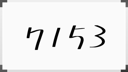 7153年のホワイトボード風イラスト