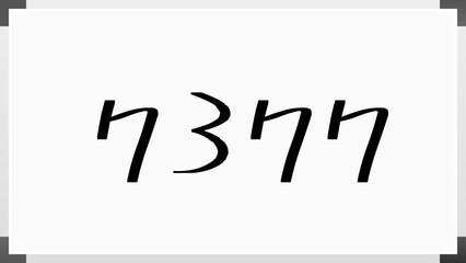 7377年のホワイトボード風イラスト