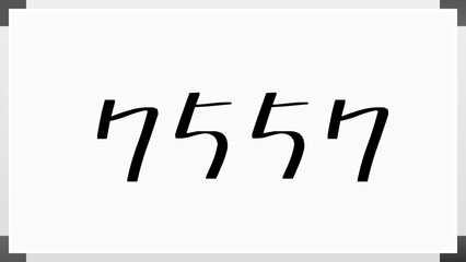 7557年のホワイトボード風イラスト