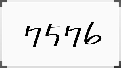 7576年のホワイトボード風イラスト